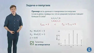 10-02 Критерий знаков