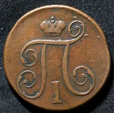 Копейка 1798 КМ