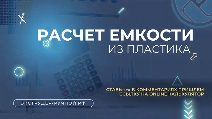 Расчет ёмкостей из пластиков  Бесплатный сервис!