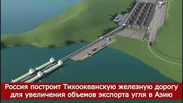Россия построит Тихоокеанскую железную дорогу для увеличения объемов экспорта угля в Азию